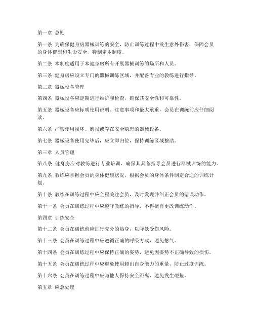 健身房器械训练安全管理制度