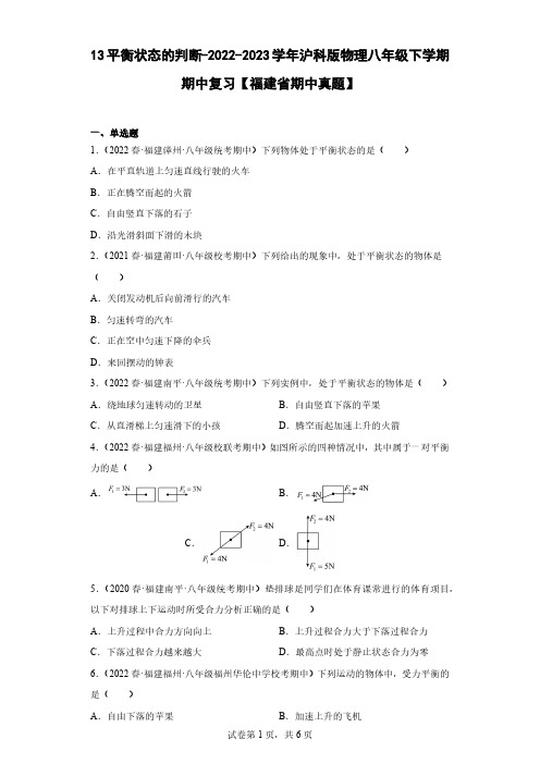 13平衡状态的判断-2022-2023学年沪科版物理八年级下学期期中复习【福建省期中真题】