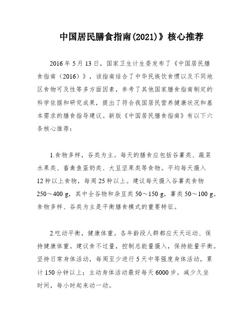 中国居民膳食指南(2021)》核心推荐