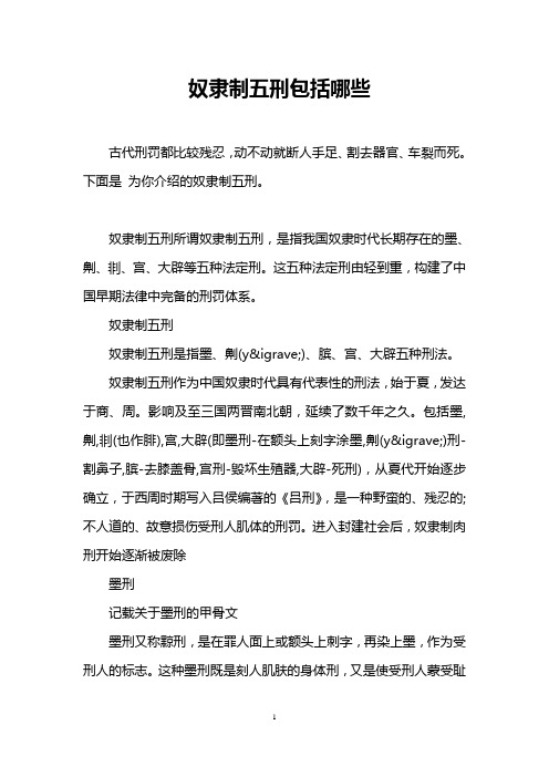 奴隶制五刑包括哪些