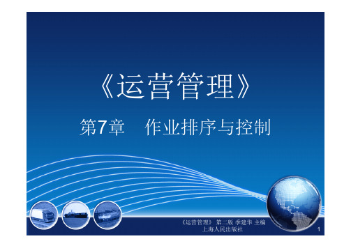 2020年10月自考工商管理专业《运营管理》2020运营管理第七章作业排序与控制