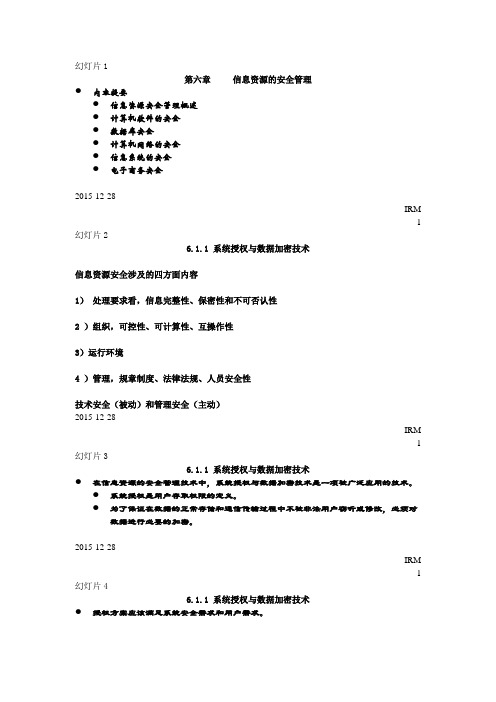 第六章 信息资源管理的安全管理