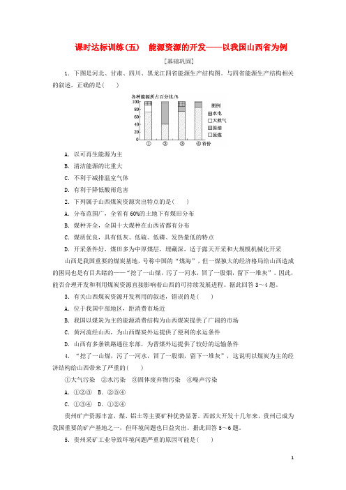 高中地理 课时达标训练(五)能源资源的开发——以我国