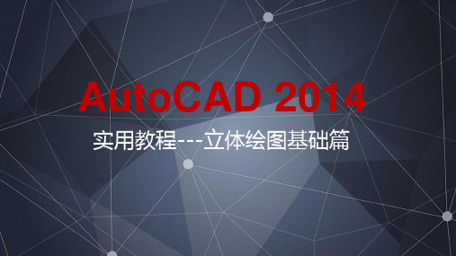 AutoCAD2014实用教程---立体绘图基础篇