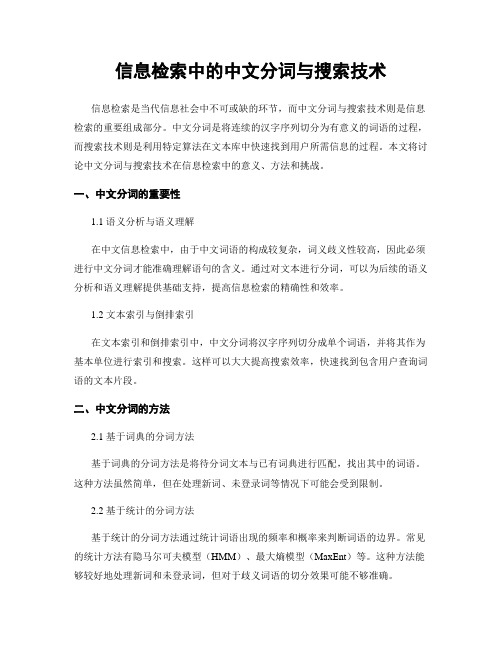 信息检索中的中文分词与搜索技术