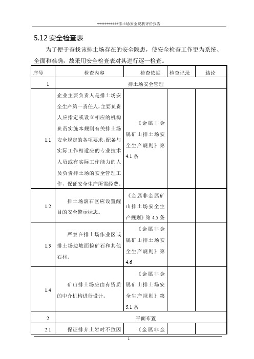 矿山排土场安全现状评价报告(3)