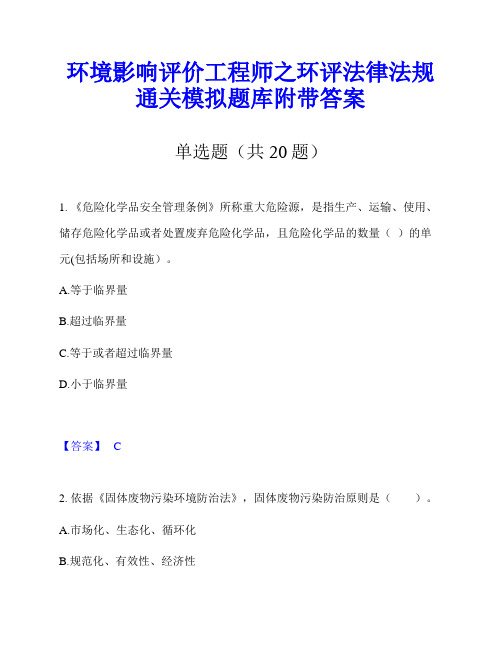 环境影响评价工程师之环评法律法规通关模拟题库附带答案