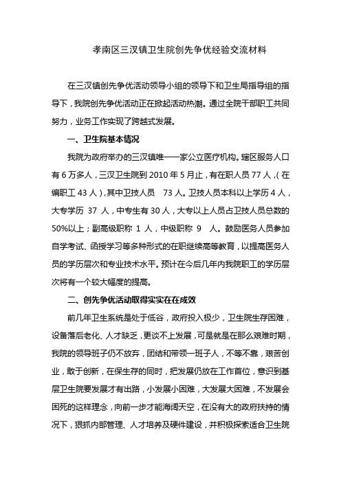 三汊镇卫生院创先争优经验交流材料