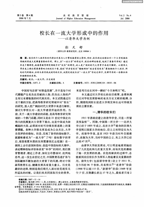 校长在一流大学形成中的作用——以清华大学为例