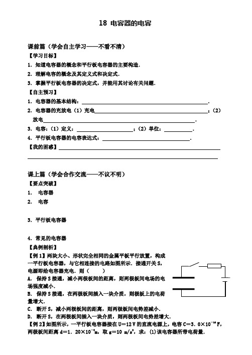 新课标人教版物理1.8电容器的电容导学案