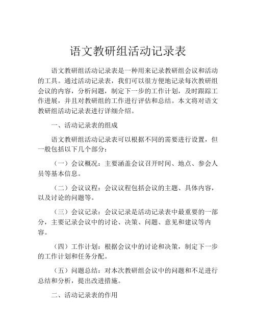 语文教研组活动记录表