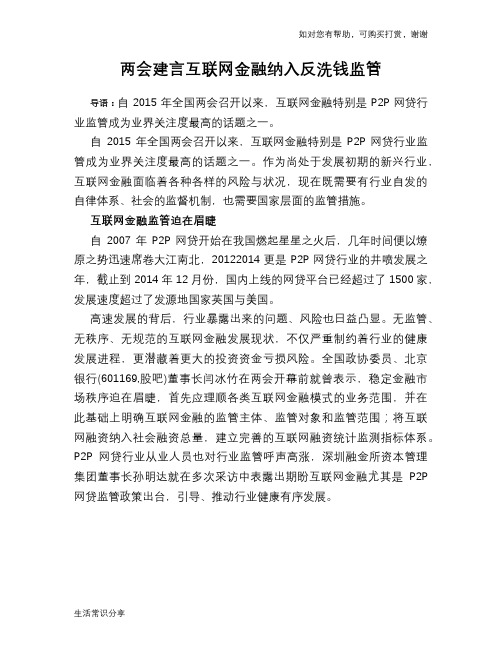 两会建言互联网金融纳入反洗钱监管