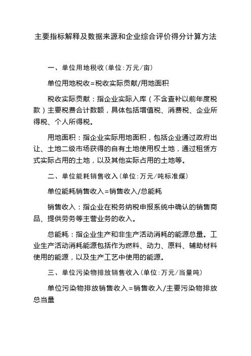 主要指标解释及数据来源和企业综合评价得分计算方法