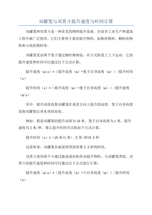 双罐笼与双箕斗提升速度与时间计算