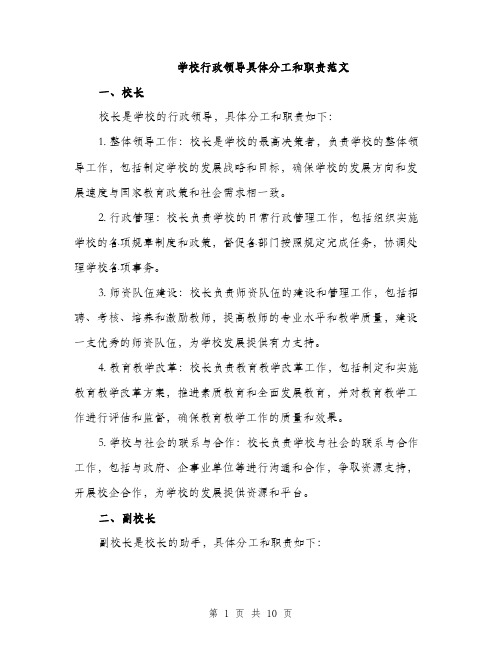 学校行政领导具体分工和职责范文（三篇）