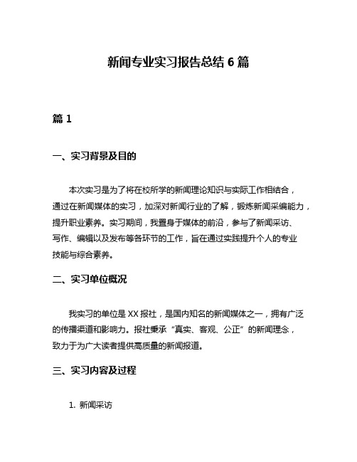 新闻专业实习报告总结6篇