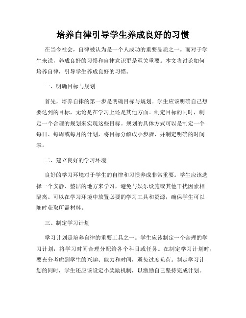 培养自律引导学生养成良好的习惯