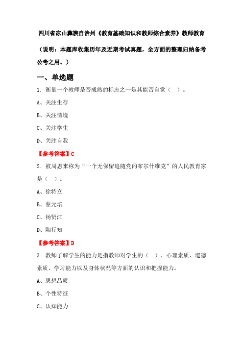 四川省凉山彝族自治州《教育基础知识和教师综合素养》国考真题