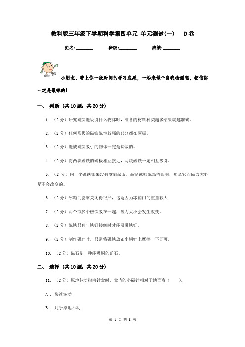 教科版三年级下学期科学第四单元 单元测试(一)   D卷