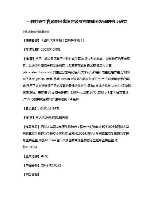 一种竹寄生真菌的分离鉴定及其有效成分发酵的初步研究