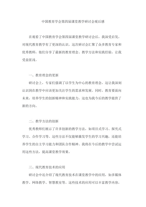 中国教育学会第四届课堂教学研讨会观后感