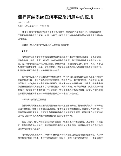 侧扫声纳系统在海事应急扫测中的应用