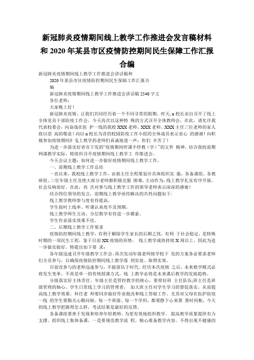 新冠肺炎疫情期间线上教学工作推进会发言稿材料和2020年某县市区疫情防控期间民生保障工作汇报合编