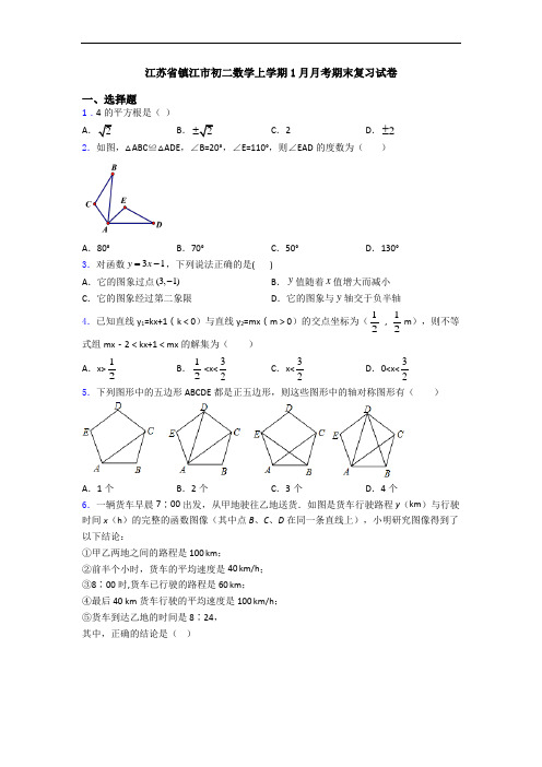 江苏省镇江市初二数学上学期1月月考期末复习试卷