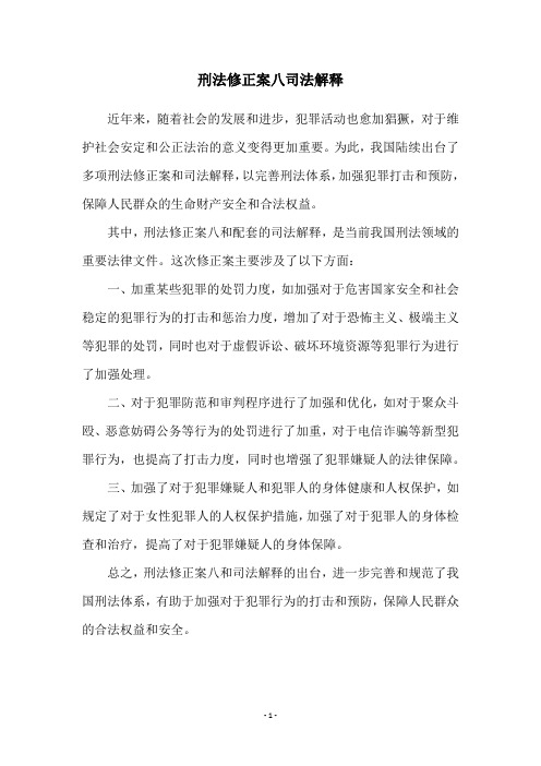 刑法修正案八司法解释