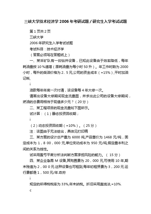 三峡大学技术经济学2006年考研试题／研究生入学考试试题