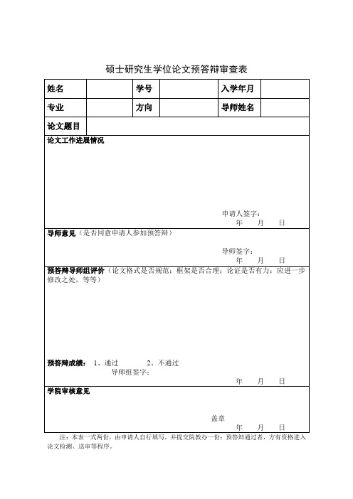 硕士研究生学位论文预答辩审查表