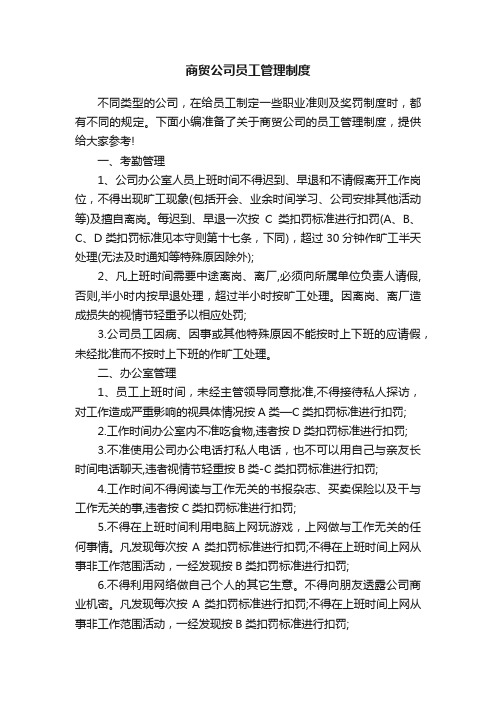 商贸公司员工管理制度