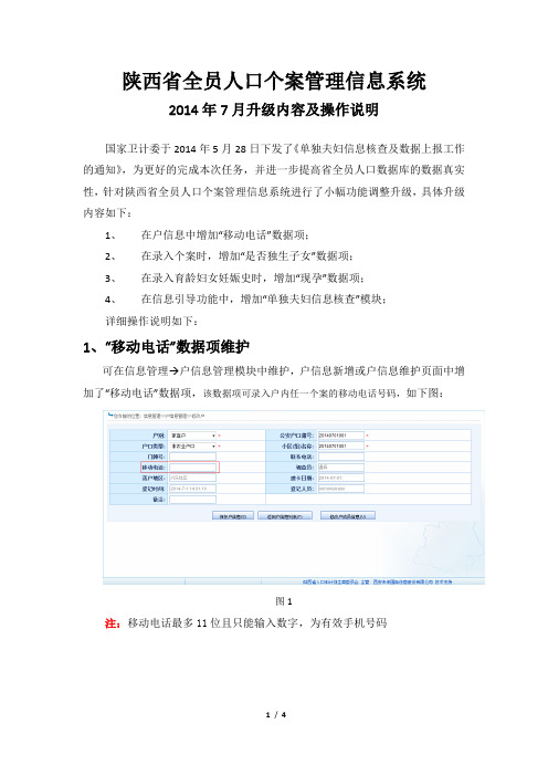 陕西省全员人口个案管理信息系统升级操作说明20140702(2)