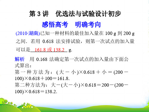 高考数学二轮复习 专题七 选修系列4第3讲 优选法与试验设计初步配套课件