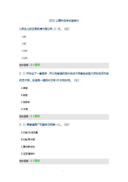 2021公需科目考试答案三 
