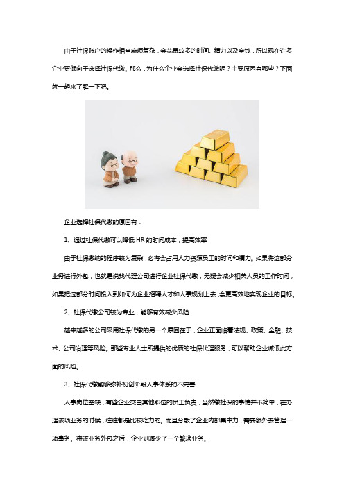 选择社保代缴的原因是什么