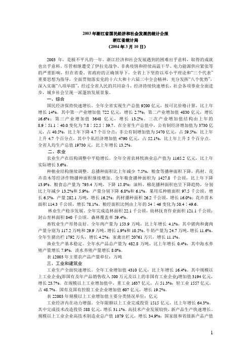 2003年浙江省国民经济和社会发展统计公报