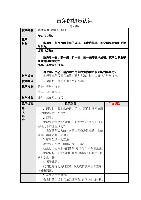 人教版二年级数学上册第三单元直角的认识及画直角教案