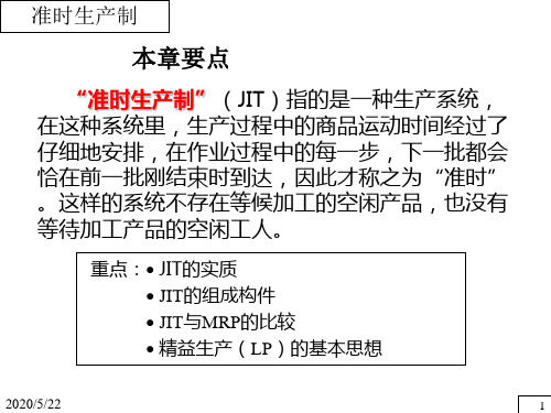 生产与运作管理准时化生产制