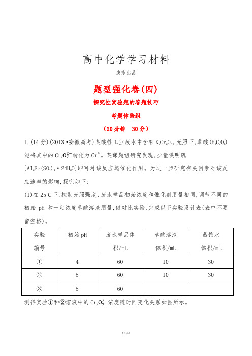 【广东】化学《高考专题辅导》题型强化卷(四)探究性实验题的答题技巧.docx