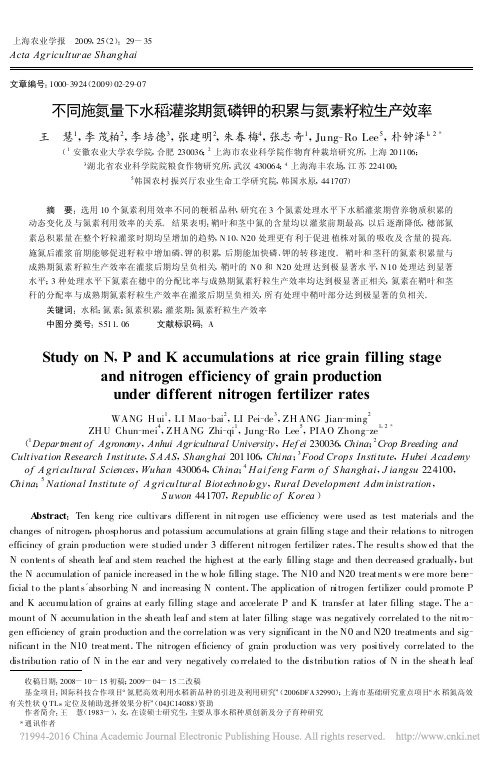 不同施氮量下水稻灌浆期氮磷钾的积累与氮素籽粒生产效率_王慧