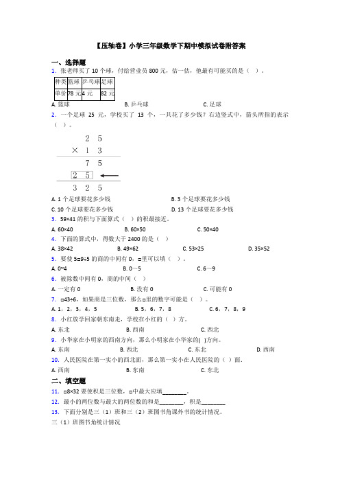 【压轴卷】小学三年级数学下期中模拟试卷附答案