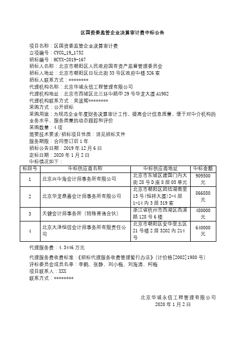 区国资委监管企业决算审计费中标公告【模板】