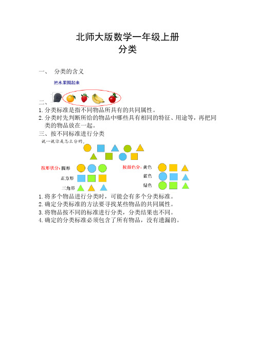 【精创知识点】小学数学一年级上册 四、分类-知识点(北师大版)