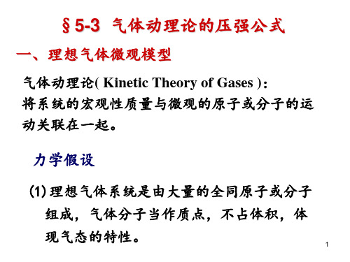 大学物理 第五章 分子动理论2