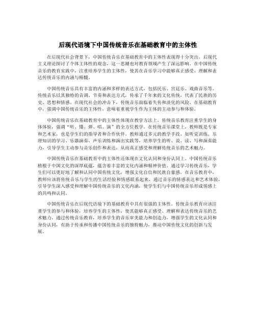 后现代语境下中国传统音乐在基础教育中的主体性