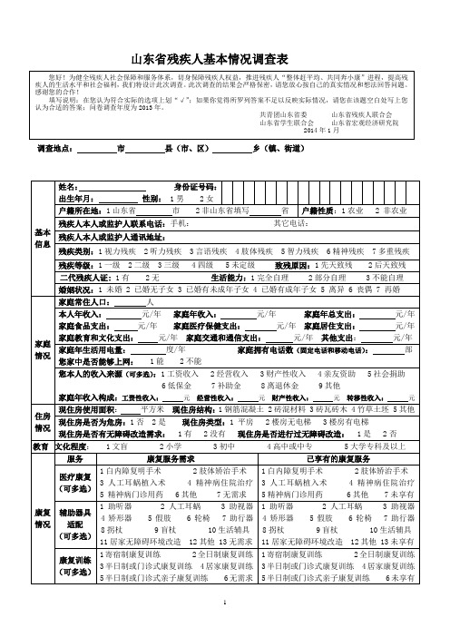 《山东省残疾人基本情况调查表》