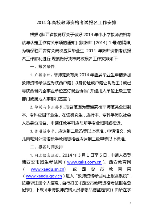 2014年高校教师资格考试报名工作安排