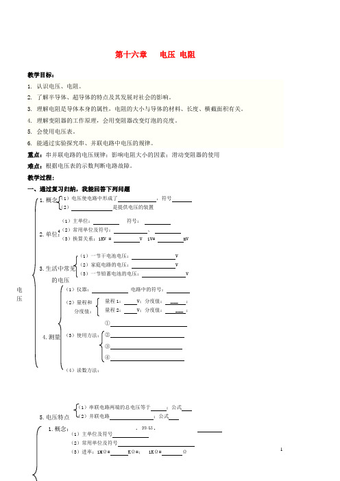 九年级物理全册第16章电压电阻复习教学案(新版)新人教版