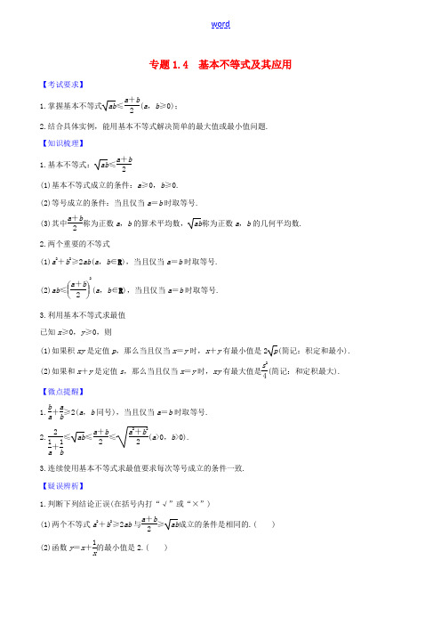 高考数学一轮复习 第一篇 集合与不等式 专题1.4 基本不等式及其应用练习(含解析)-人教版高三全册